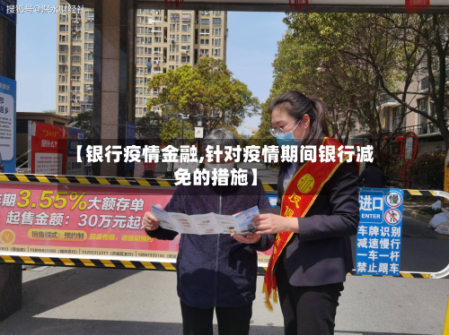 【银行疫情金融,针对疫情期间银行减免的措施】-第2张图片