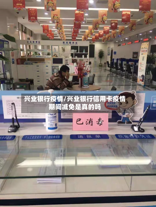 兴业银行疫情/兴业银行信用卡疫情期间减免是真的吗-第1张图片