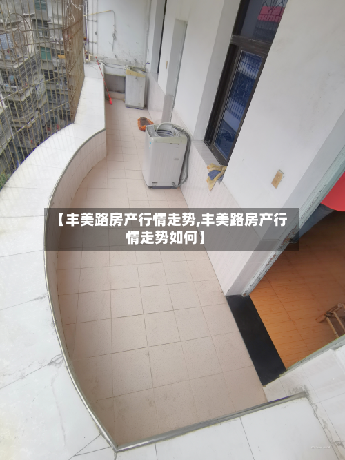 【丰美路房产行情走势,丰美路房产行情走势如何】-第1张图片