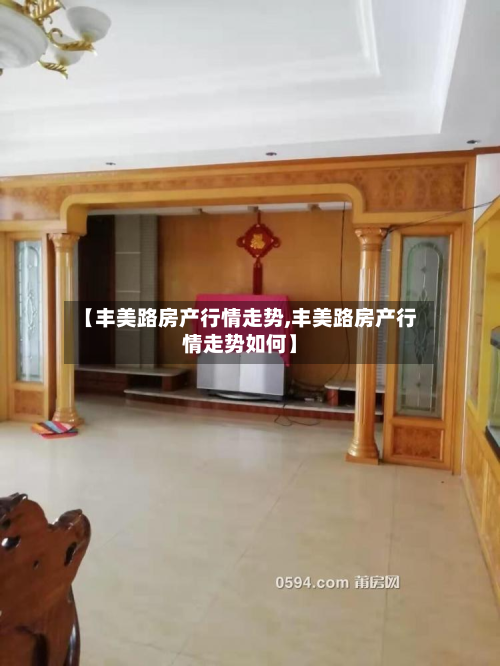 【丰美路房产行情走势,丰美路房产行情走势如何】-第3张图片