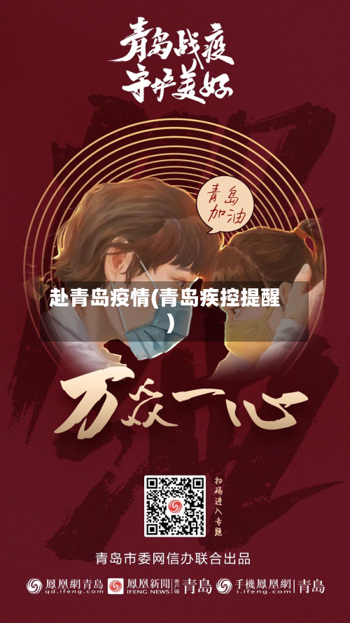 赴青岛疫情(青岛疾控提醒)-第1张图片