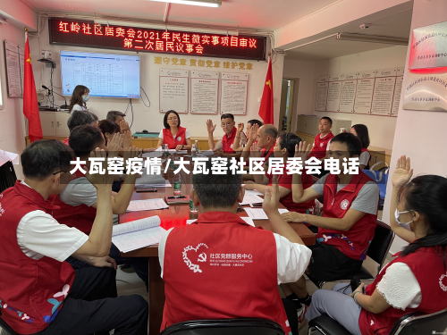 大瓦窑疫情/大瓦窑社区居委会电话-第2张图片