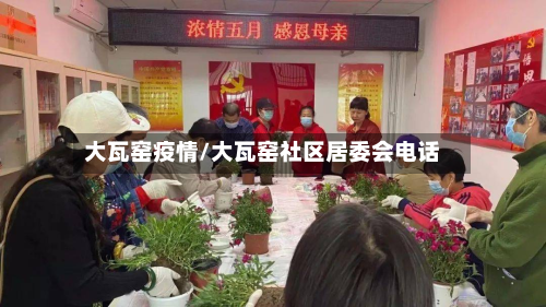 大瓦窑疫情/大瓦窑社区居委会电话-第1张图片