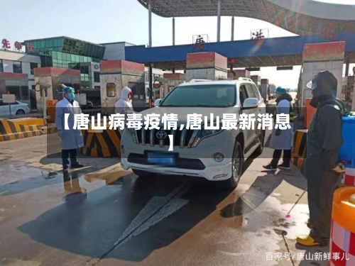 【唐山病毒疫情,唐山最新消息】-第1张图片