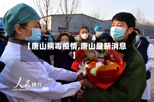 【唐山病毒疫情,唐山最新消息】-第2张图片