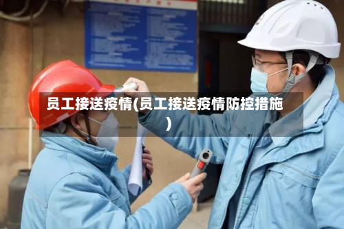 员工接送疫情(员工接送疫情防控措施)-第1张图片