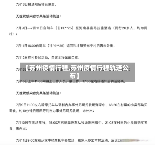 【苏州疫情行程,苏州疫情行程轨迹公布】-第1张图片