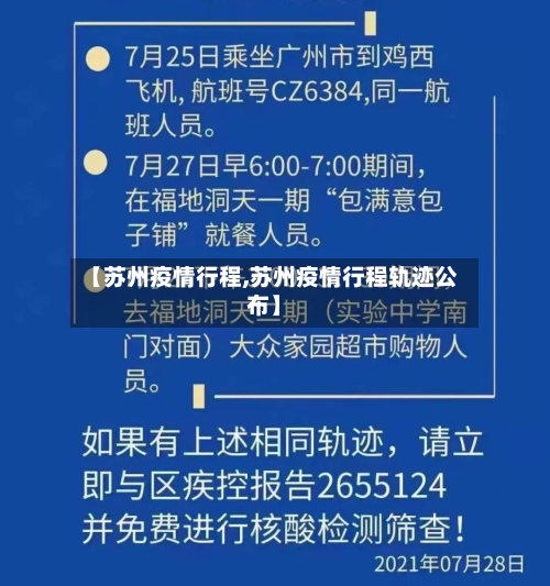 【苏州疫情行程,苏州疫情行程轨迹公布】-第3张图片