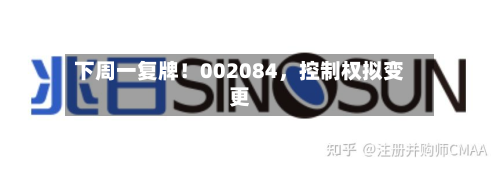 下周一复牌！002084，控制权拟变更-第1张图片