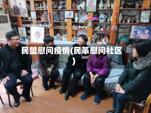 民盟慰问疫情(民革慰问社区)-第1张图片