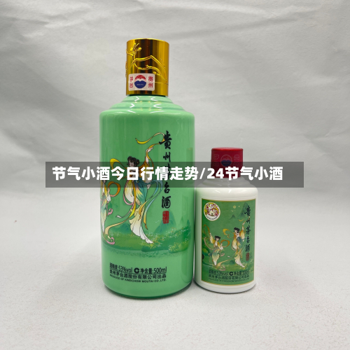 节气小酒今日行情走势/24节气小酒-第1张图片
