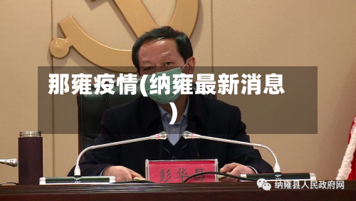 那雍疫情(纳雍最新消息)-第2张图片