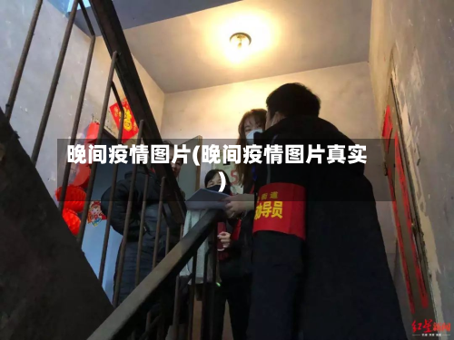 晚间疫情图片(晚间疫情图片真实)-第2张图片