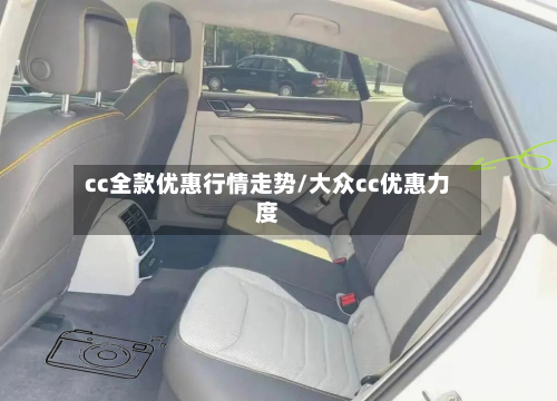 cc全款优惠行情走势/大众cc优惠力度-第1张图片