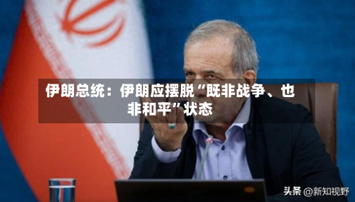 伊朗总统：伊朗应摆脱“既非战争	、也非和平	”状态-第2张图片