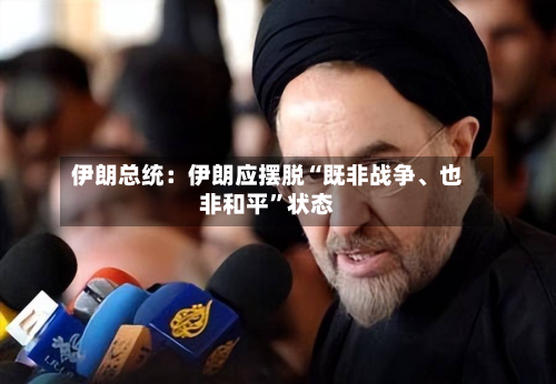 伊朗总统：伊朗应摆脱“既非战争、也非和平	”状态-第3张图片