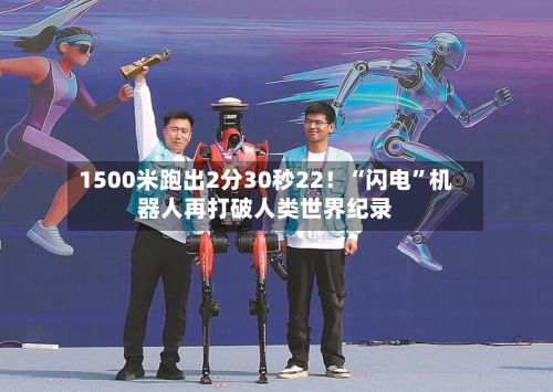 1500米跑出2分30秒22！“闪电”机器人再打破人类世界纪录-第2张图片