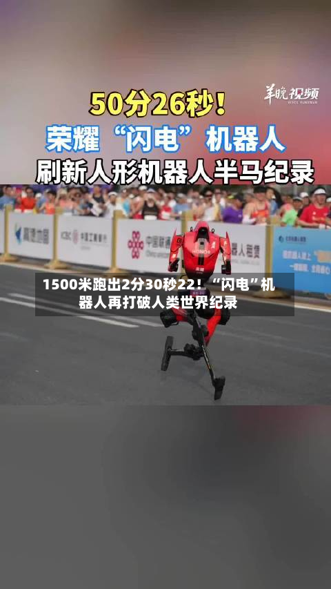 1500米跑出2分30秒22！“闪电”机器人再打破人类世界纪录-第1张图片