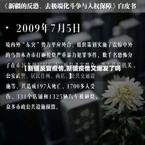 【新疆反复疫情,新疆疫情又爆发了吗】-第1张图片