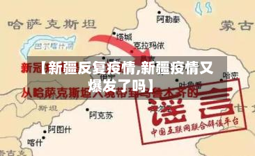 【新疆反复疫情,新疆疫情又爆发了吗】-第3张图片