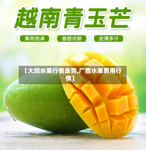 【大垌水果行情走势,广西水果费用行情】-第1张图片