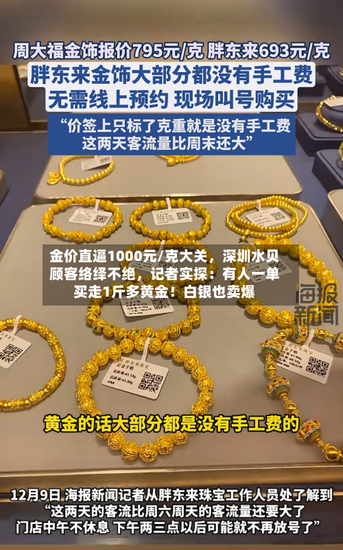 金价直逼1000元/克大关，深圳水贝顾客络绎不绝，记者实探：有人一单买走1斤多黄金！白银也卖爆-第1张图片