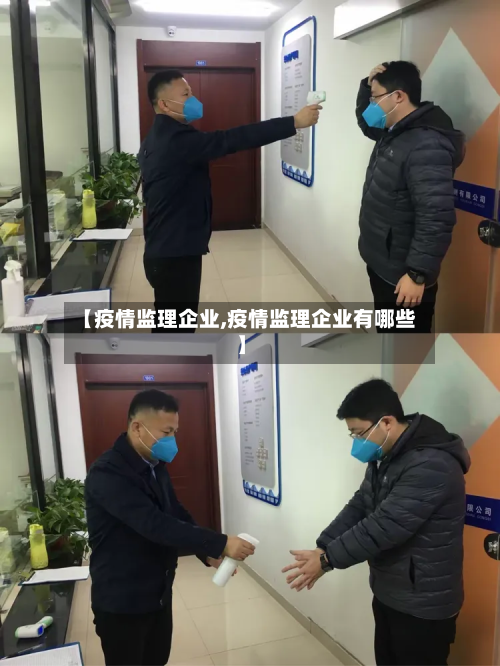 【疫情监理企业,疫情监理企业有哪些】-第3张图片