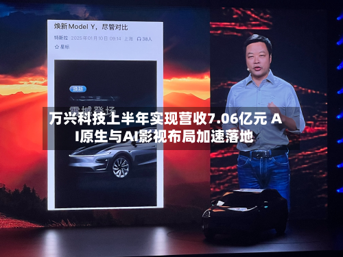 万兴科技上半年实现营收7.06亿元 AI原生与AI影视布局加速落地-第1张图片