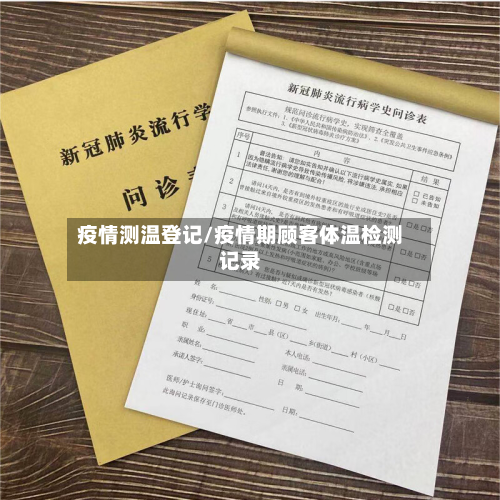 疫情测温登记/疫情期顾客体温检测记录-第2张图片