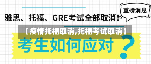【疫情托福取消,托福考试取消】-第2张图片