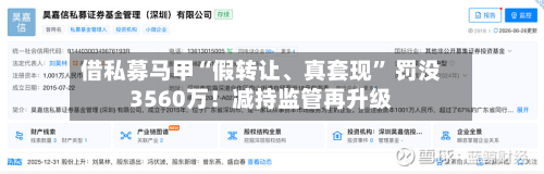 借私募马甲“假转让	、真套现” 罚没3560万！减持监管再升级-第2张图片