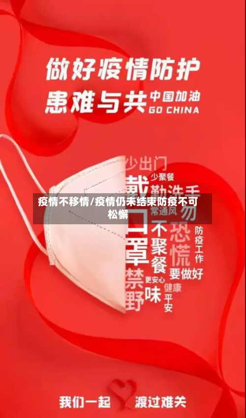 疫情不移情/疫情仍未结束防疫不可松懈-第3张图片