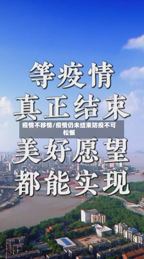 疫情不移情/疫情仍未结束防疫不可松懈-第2张图片