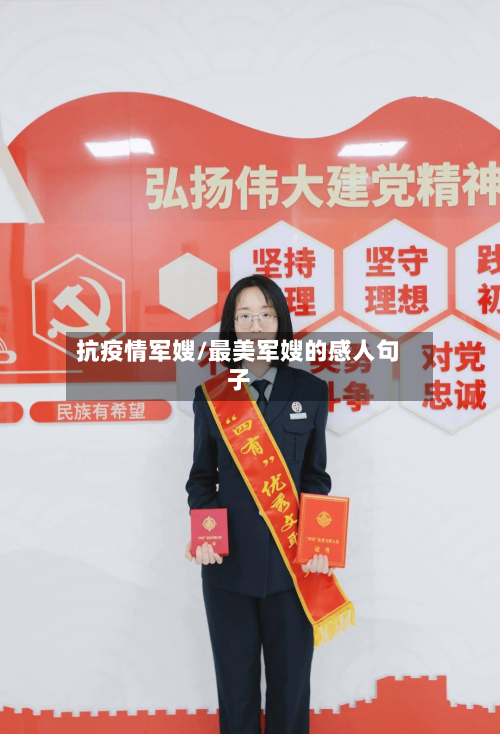 抗疫情军嫂/最美军嫂的感人句子-第2张图片