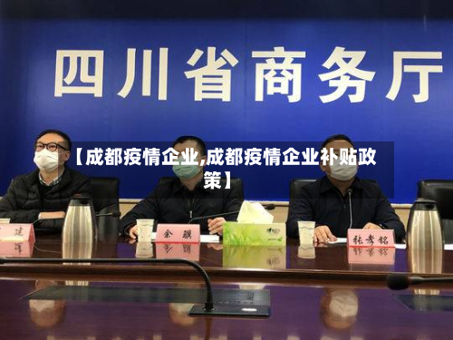 【成都疫情企业,成都疫情企业补贴政策】-第2张图片