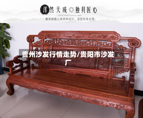 贵州沙发行情走势/贵阳市沙发厂-第2张图片