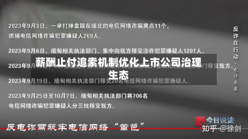 薪酬止付追索机制优化上市公司治理生态-第1张图片