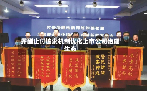 薪酬止付追索机制优化上市公司治理生态-第3张图片