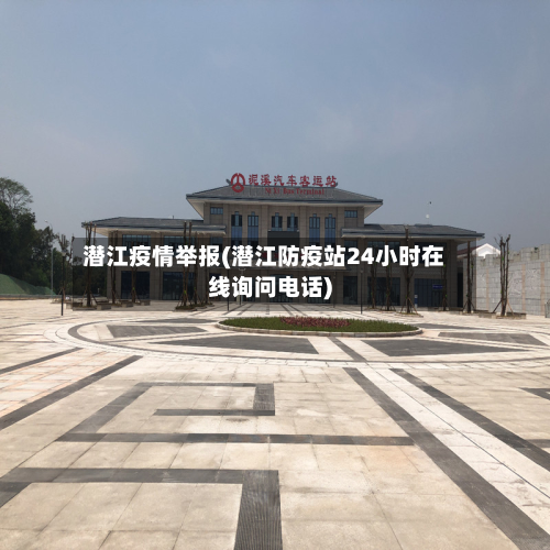 潜江疫情举报(潜江防疫站24小时在线询问电话)-第1张图片