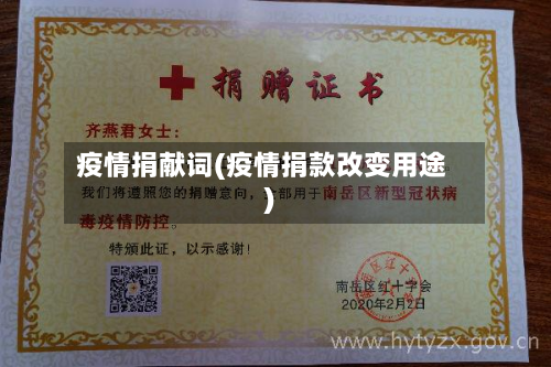 疫情捐献词(疫情捐款改变用途)-第1张图片