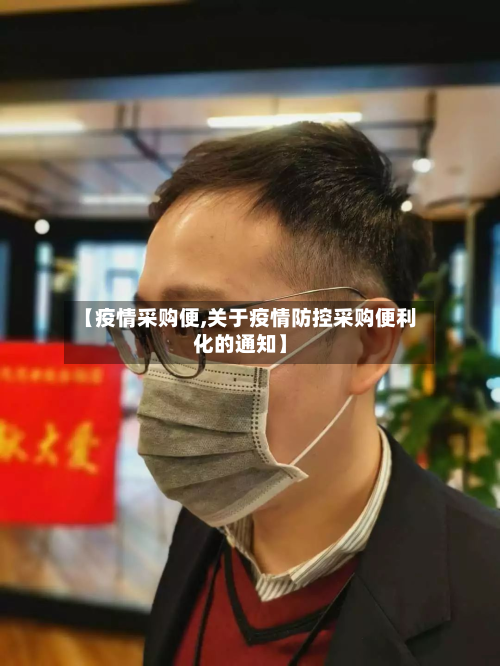 【疫情采购便,关于疫情防控采购便利化的通知】-第2张图片