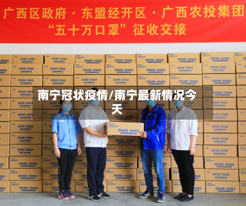 南宁冠状疫情/南宁最新情况今天-第2张图片