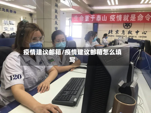 疫情建议邮箱/疫情建议邮箱怎么填写-第2张图片