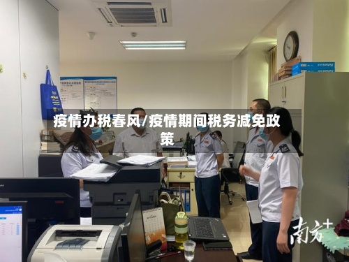 疫情办税春风/疫情期间税务减免政策-第3张图片
