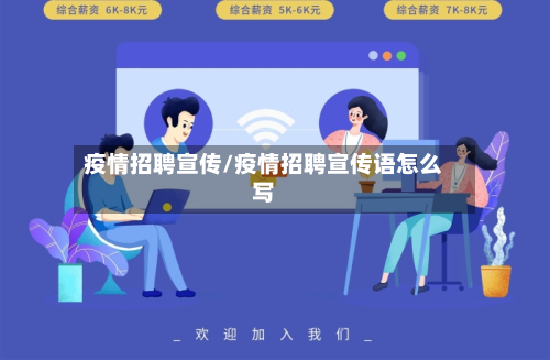 疫情招聘宣传/疫情招聘宣传语怎么写-第1张图片