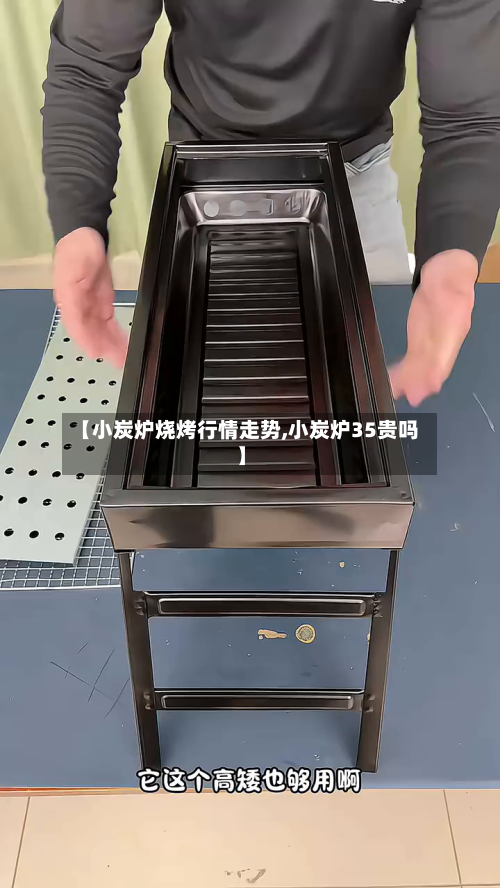 【小炭炉烧烤行情走势,小炭炉35贵吗】-第3张图片