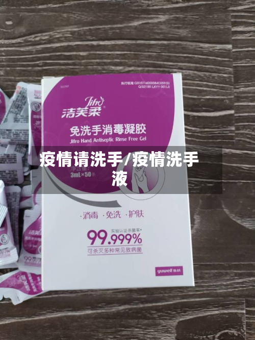 疫情请洗手/疫情洗手液-第2张图片