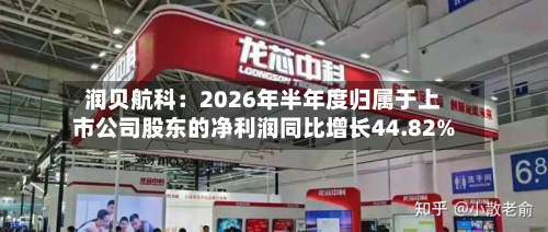 润贝航科：2026年半年度归属于上市公司股东的净利润同比增长44.82%-第1张图片