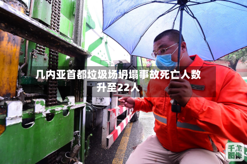 几内亚首都垃圾场坍塌事故死亡人数升至22人-第2张图片
