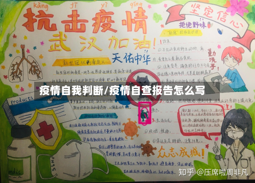 疫情自我判断/疫情自查报告怎么写-第1张图片